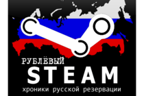 Список игр, которые стали недоступны в русской резервации Steam Список игр, которые стали недоступны в русской резервации Steam